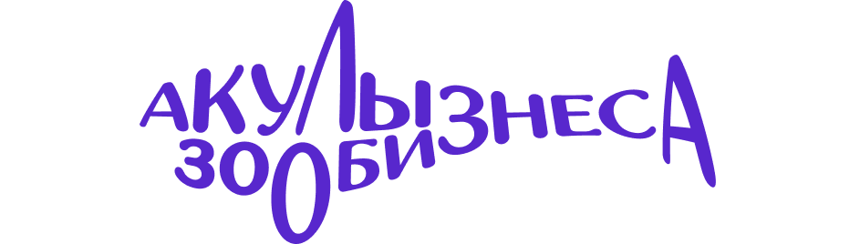 Медиа агентство «Акулы Зообизнеса»